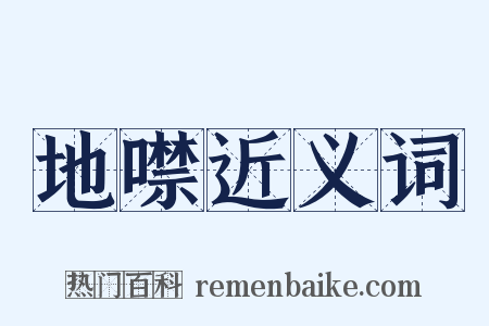 地噤近义词是什么意思的图片